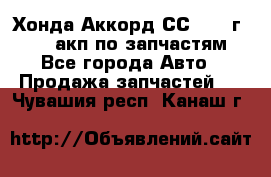 Хонда Аккорд СС7 1994г F20Z1 акп по запчастям - Все города Авто » Продажа запчастей   . Чувашия респ.,Канаш г.